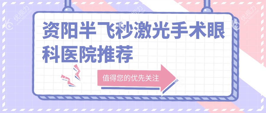 资阳半飞秒激光手术眼科医院推荐