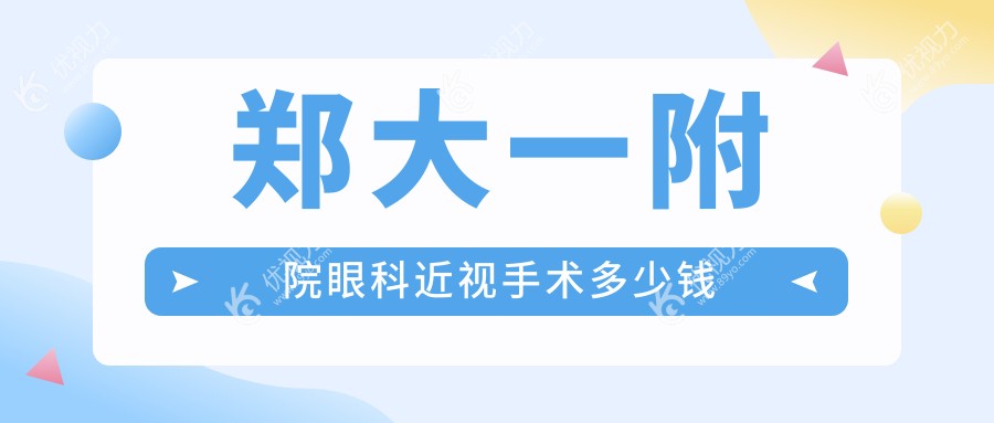 郑大一附院眼科近视手术多少钱