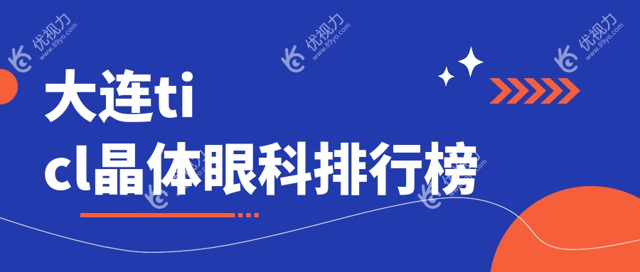 大连ticl晶体眼科排行榜