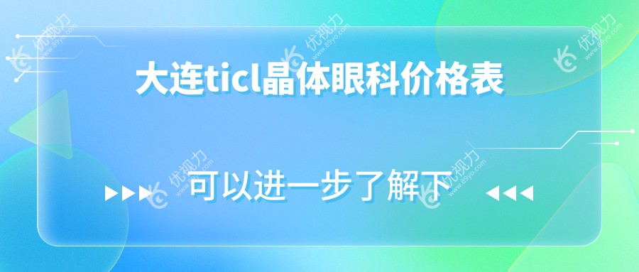 大连ticl晶体眼科价格表