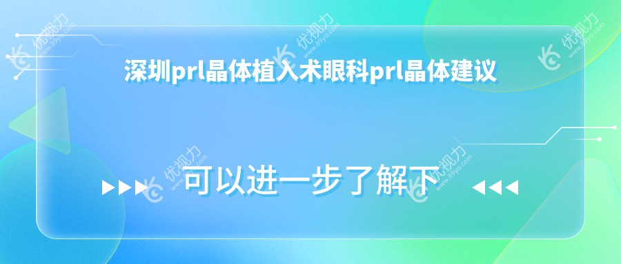 深圳prl晶体植入术眼科prl晶体建议