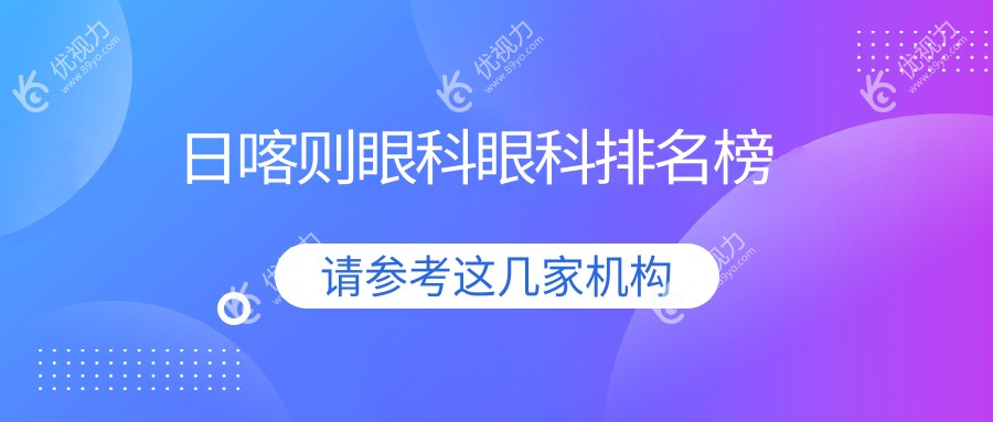 日喀则眼科眼科排名榜