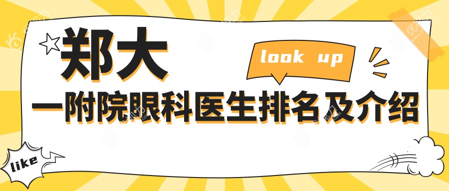 郑大一附院眼科医生排名及介绍