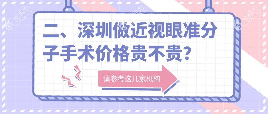 二、深圳做近视眼准分子手术价格贵不贵？华厦眼科7799/瞳悦明恒裕9888/佰视佳10490