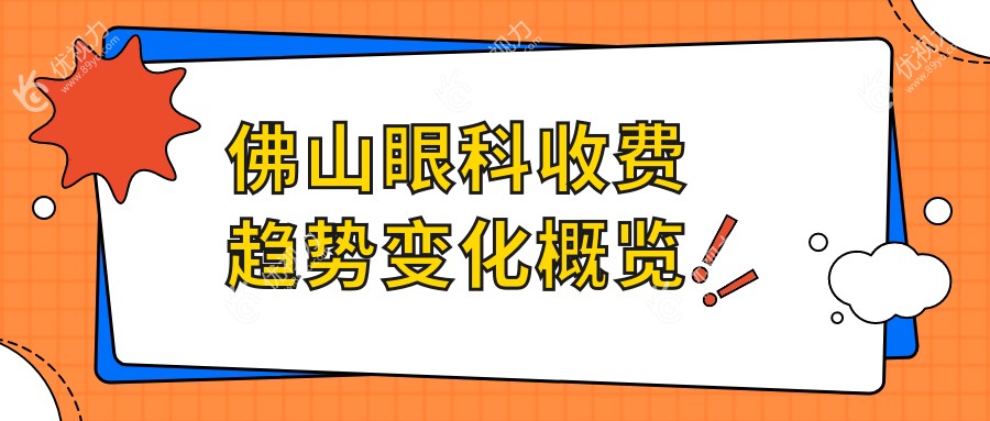 佛山眼科收费趋势变化概览