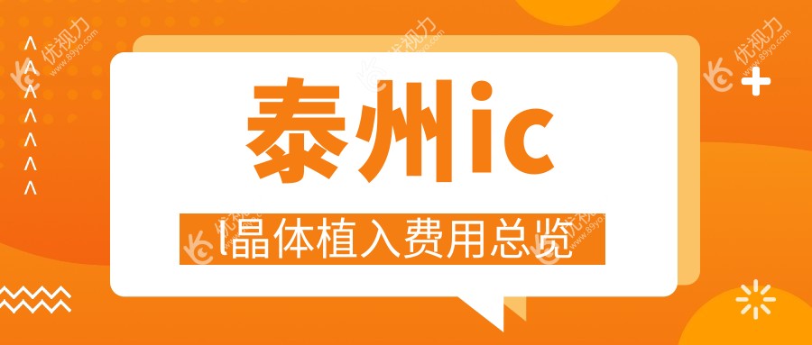 泰州icl晶体植入费用总览