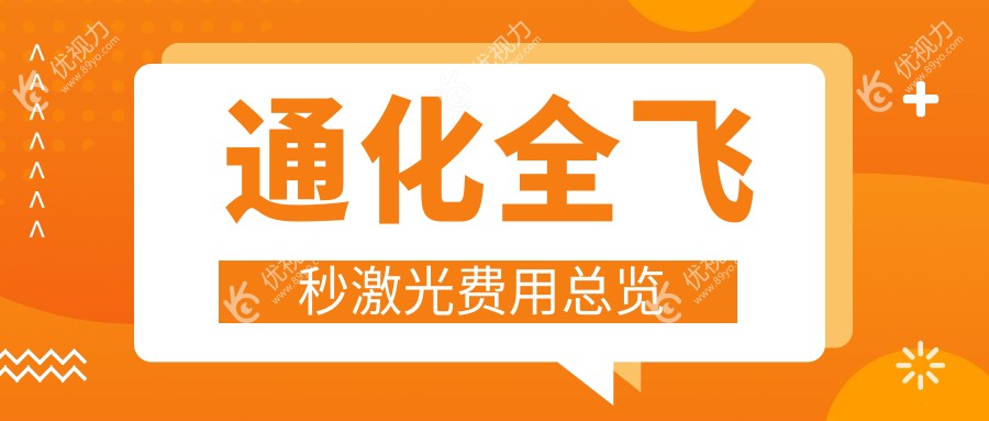 通化全飞秒激光费用总览