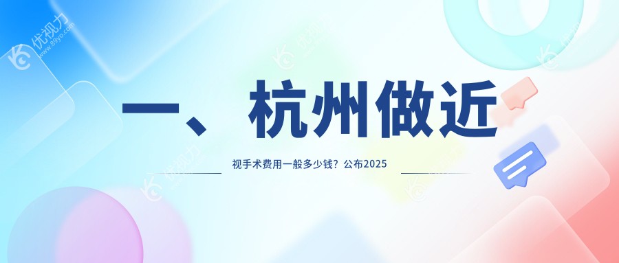 一、杭州做近视手术费用一般多少钱？公布2025杭州近视手术价目单