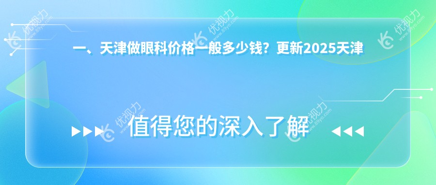 一、天津做眼科价格一般多少钱？更新2025天津眼科价目表
