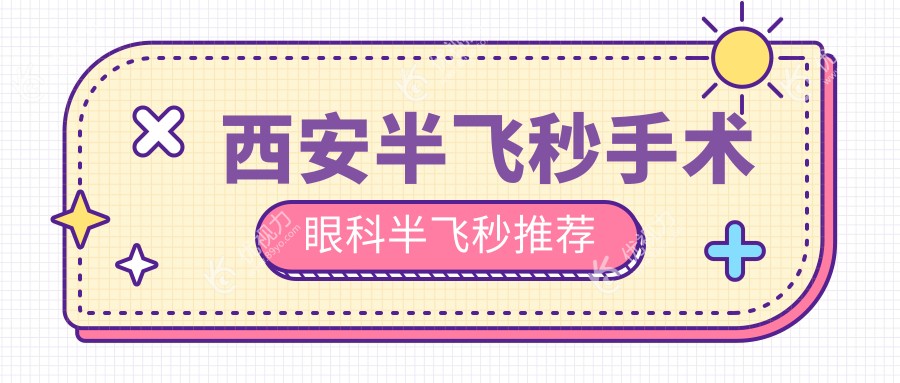 西安半飞秒手术眼科半飞秒推荐