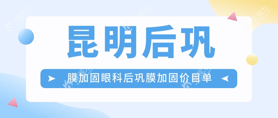 昆明后巩膜加固眼科后巩膜加固价目单