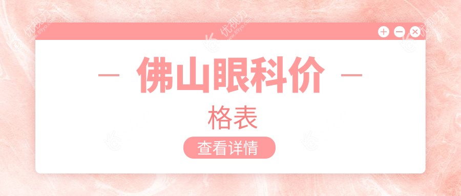 佛山眼科价格表