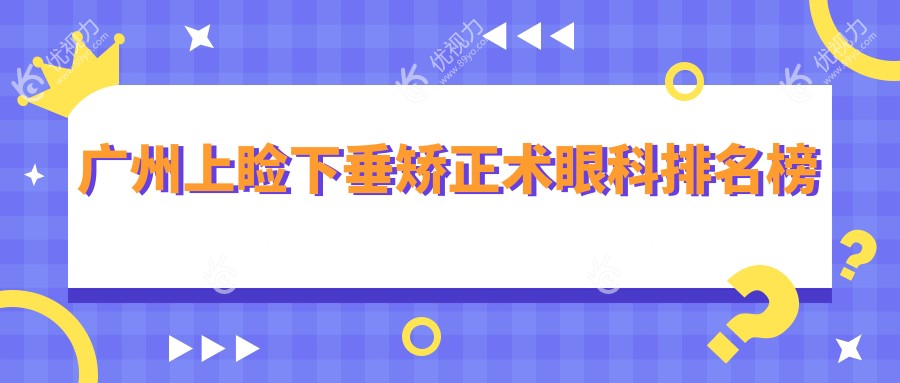 广州上睑下垂矫正术眼科排名榜