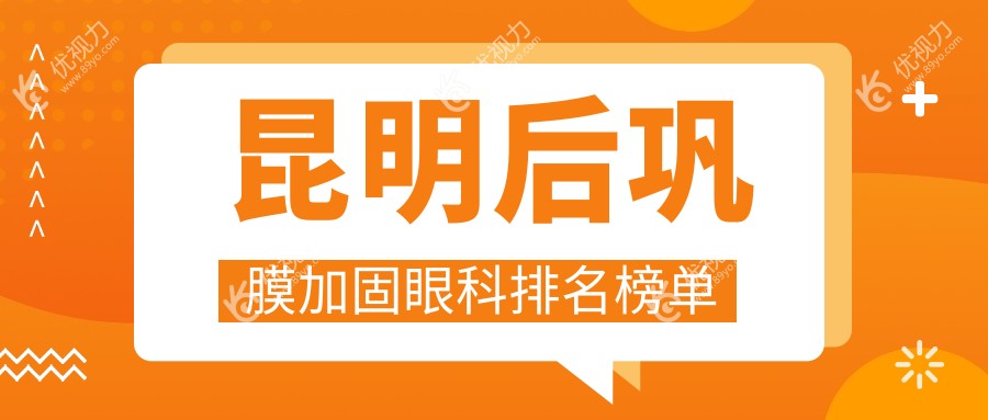 昆明后巩膜加固眼科排名榜单