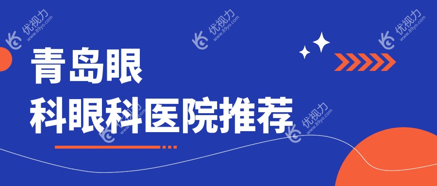 青岛眼科眼科医院推荐