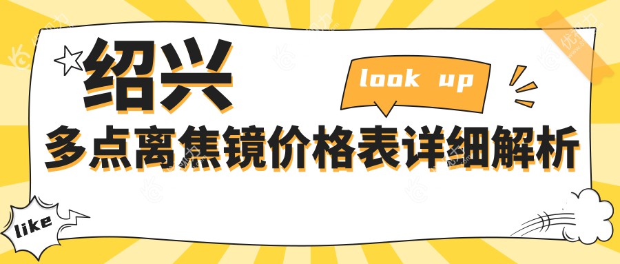 绍兴多点离焦镜价格表详细解析