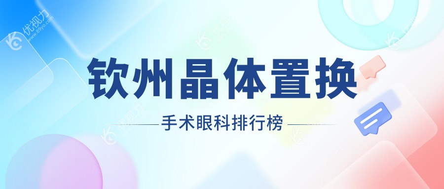 钦州晶体置换手术眼科排行榜