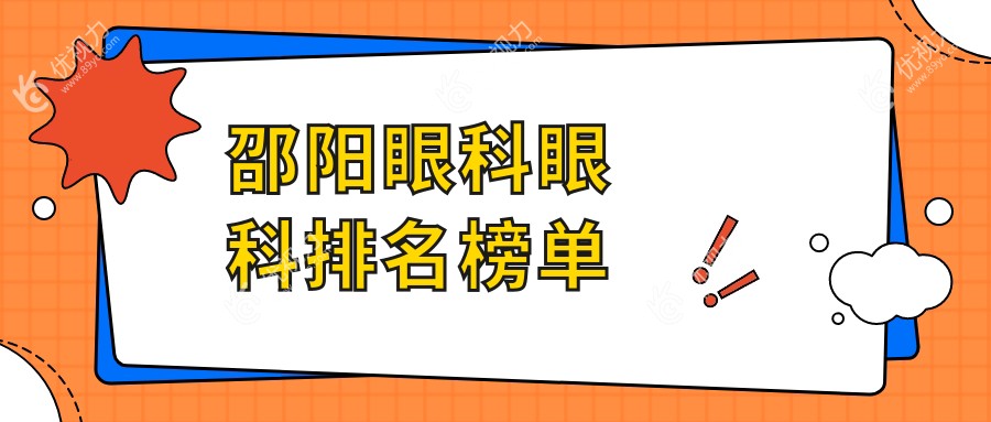 邵阳眼科眼科排名榜单