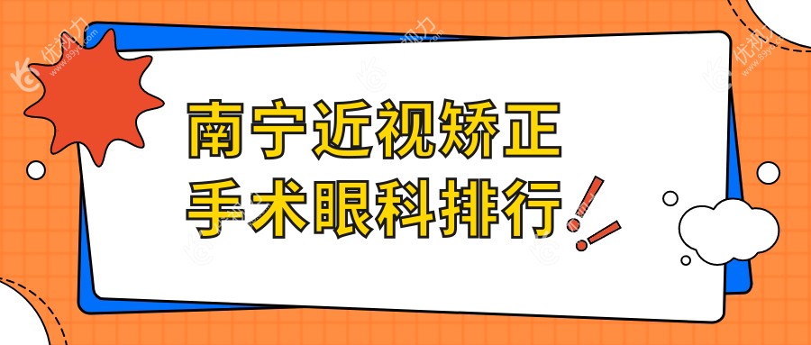 南宁近视矫正手术眼科排行