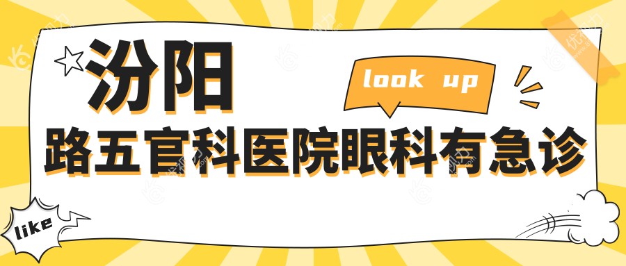 汾阳路五官科医院眼科有急诊