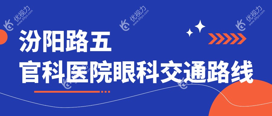 汾阳路五官科医院眼科交通路线