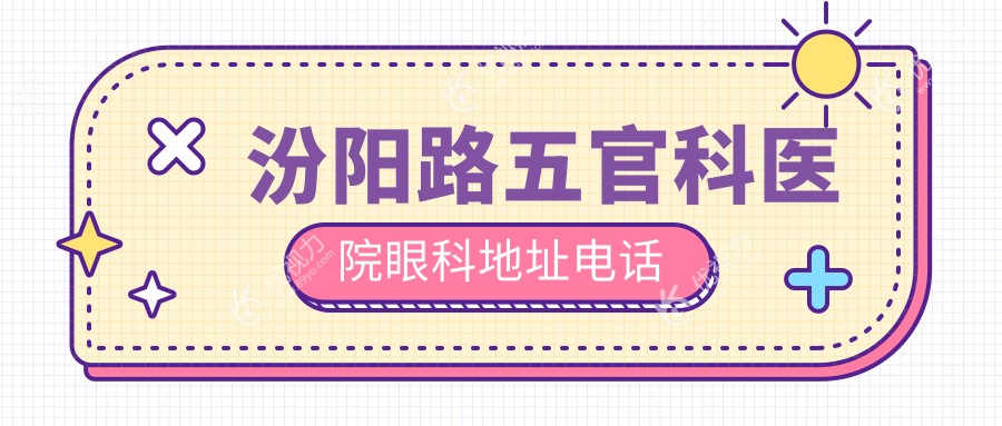 汾阳路五官科医院眼科地址电话