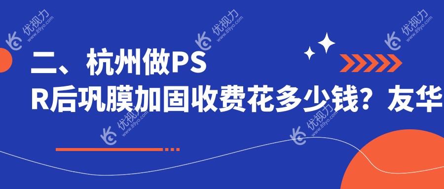 二、杭州做PSR后巩膜加固收费花多少钱？友华普惠4999/茗视佳眼科6158/朝聚眼科6860