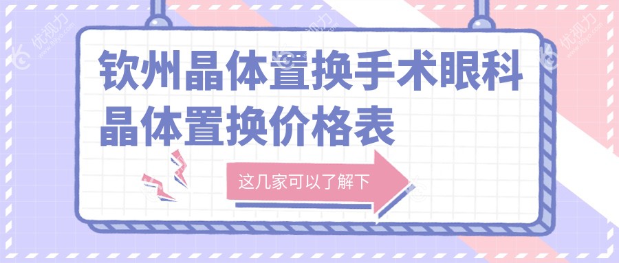 钦州晶体置换手术眼科晶体置换价格表