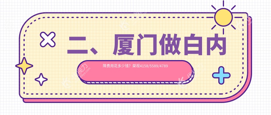 二、厦门做白内障费用花多少钱？桀视4158/5589/4789