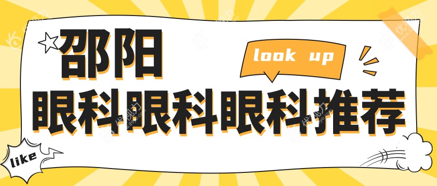 邵阳眼科眼科眼科推荐