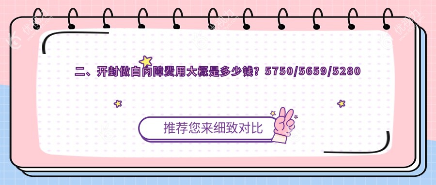 二、开封做白内障费用大概是多少钱？5750/5659/5280
