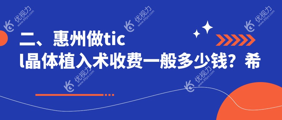 二、惠州做ticl晶体植入术收费一般多少钱？希玛20569、雷诺眼科连锁25488、希玛林顺潮29080