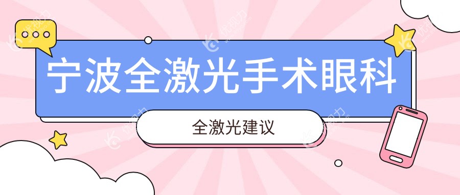 宁波全激光手术眼科全激光建议