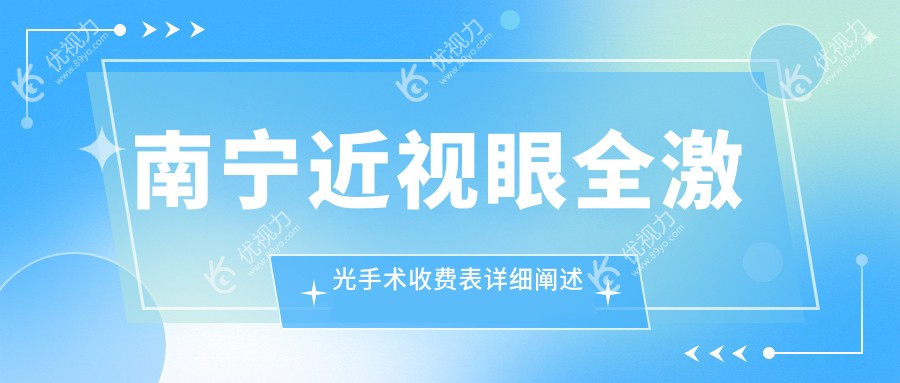南宁近视眼全激光手术收费表详细阐述