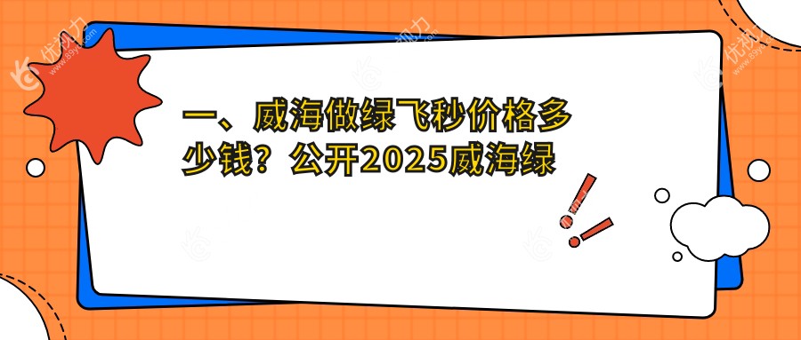 一、威海做绿飞秒价格多少钱？公开2025威海绿飞秒收费表