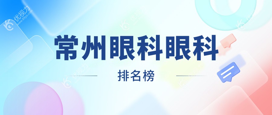 常州眼科眼科排名榜