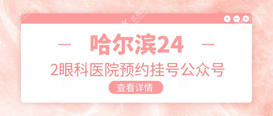 哈尔滨242眼科医院预约挂号公众号