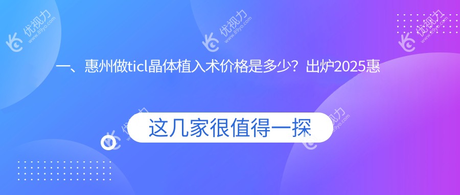 一、惠州做ticl晶体植入术价格是多少？出炉2025惠州ticl晶体植入术价格表