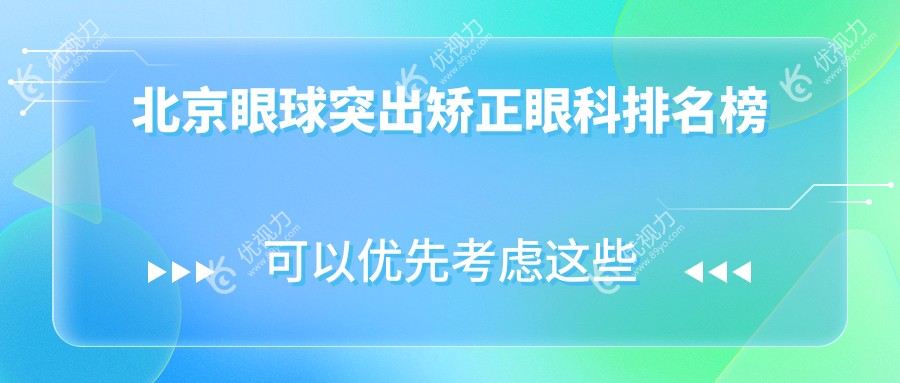 北京眼球突出矫正眼科排名榜
