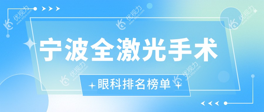 宁波全激光手术眼科排名榜单