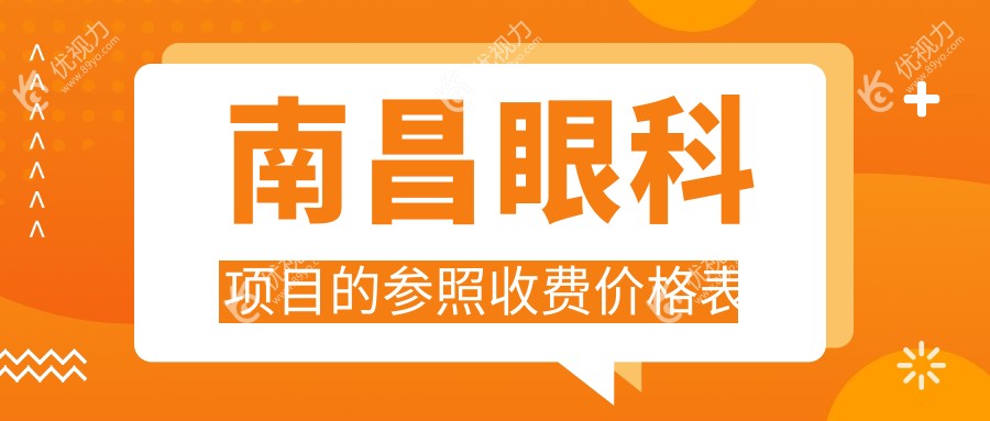 南昌眼科项目的参照收费价格表