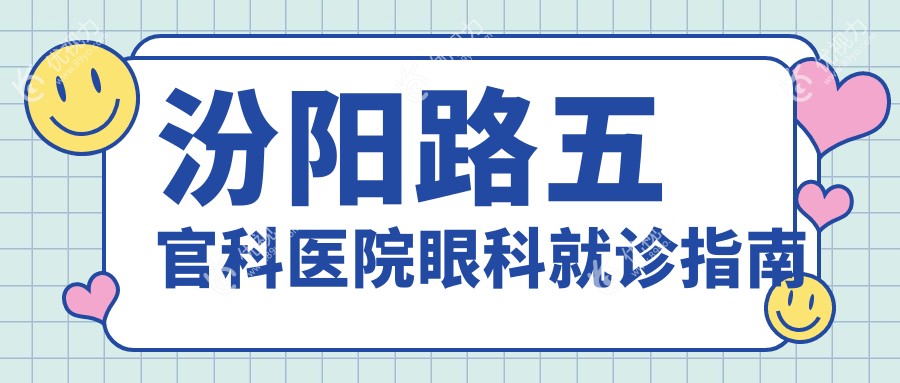 汾阳路五官科医院眼科就诊指南
