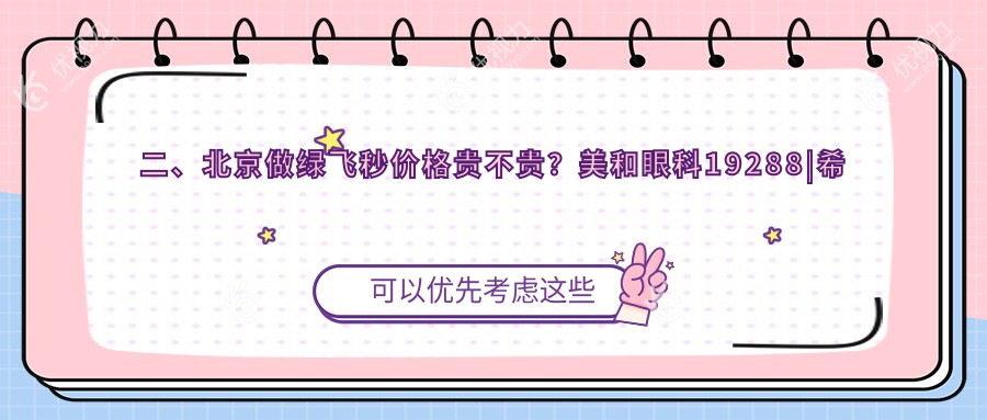 二、北京做绿飞秒价格贵不贵？美和眼科19288|希玛林顺潮眼科18699|朝聚16298