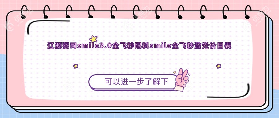 辽源蔡司smile3.0全飞秒眼科smile全飞秒激光价目表