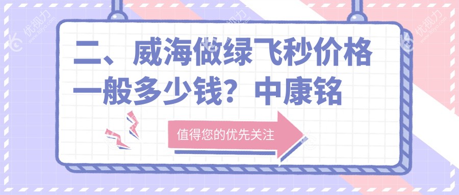 二、威海做绿飞秒价格一般多少钱？中康铭熙15399、14560、17858