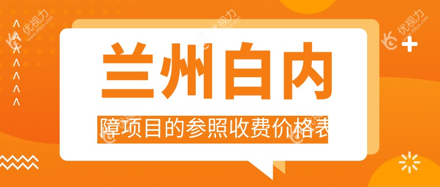 兰州白内障项目的参照收费价格表