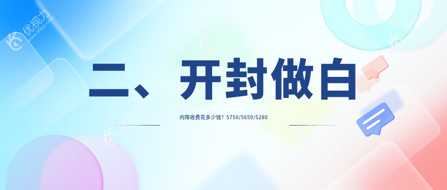二、开封做白内障收费花多少钱？5750/5659/5280
