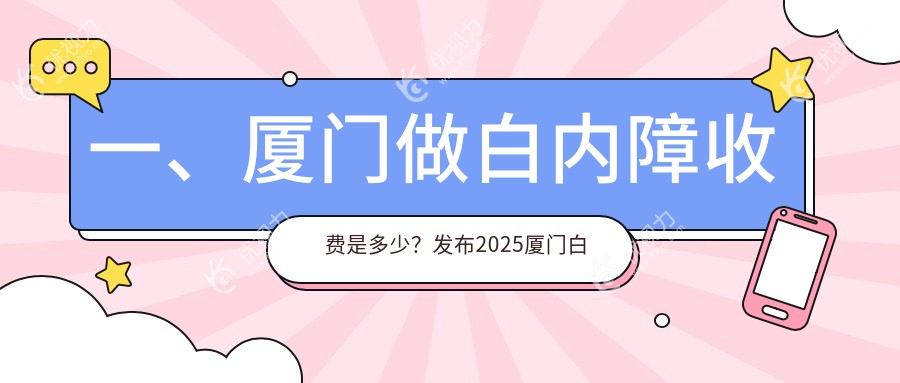 一、厦门做白内障收费是多少？发布2025厦门白内障价目单
