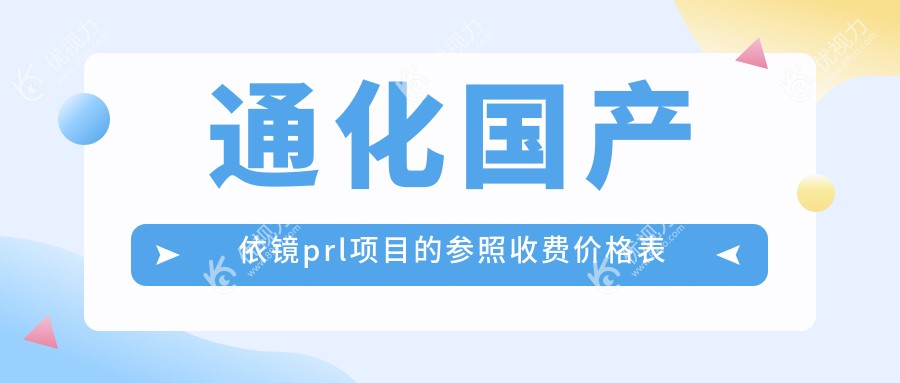 通化国产依镜prl项目的参照收费价格表