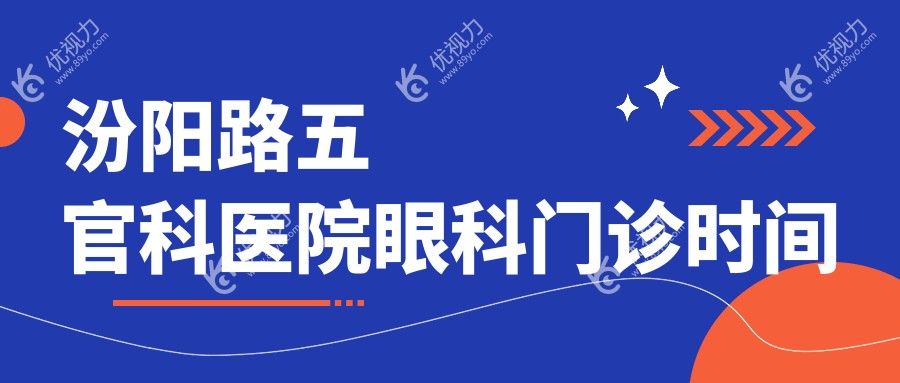 汾阳路五官科医院眼科门诊时间